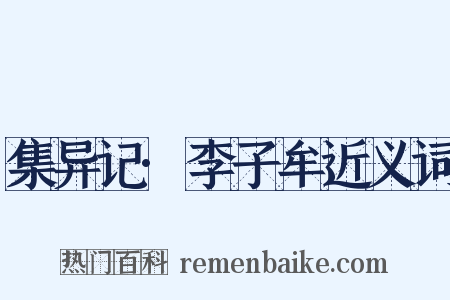 集异记·李子牟近义词是什么意思的图片